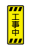 工事中看板(png）