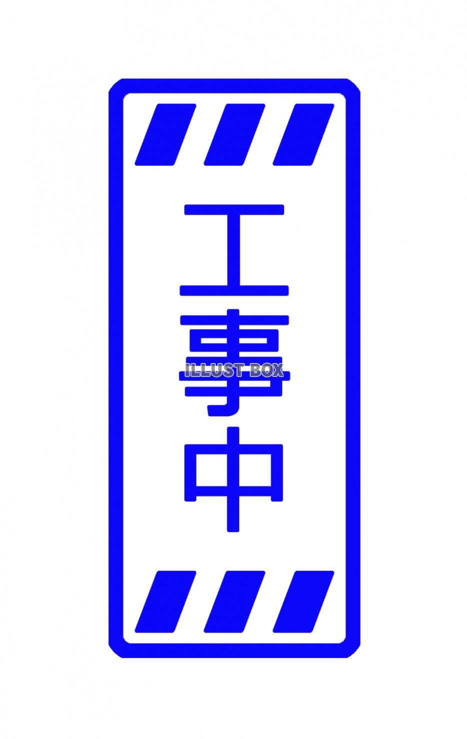 工事中看板（jpeg)