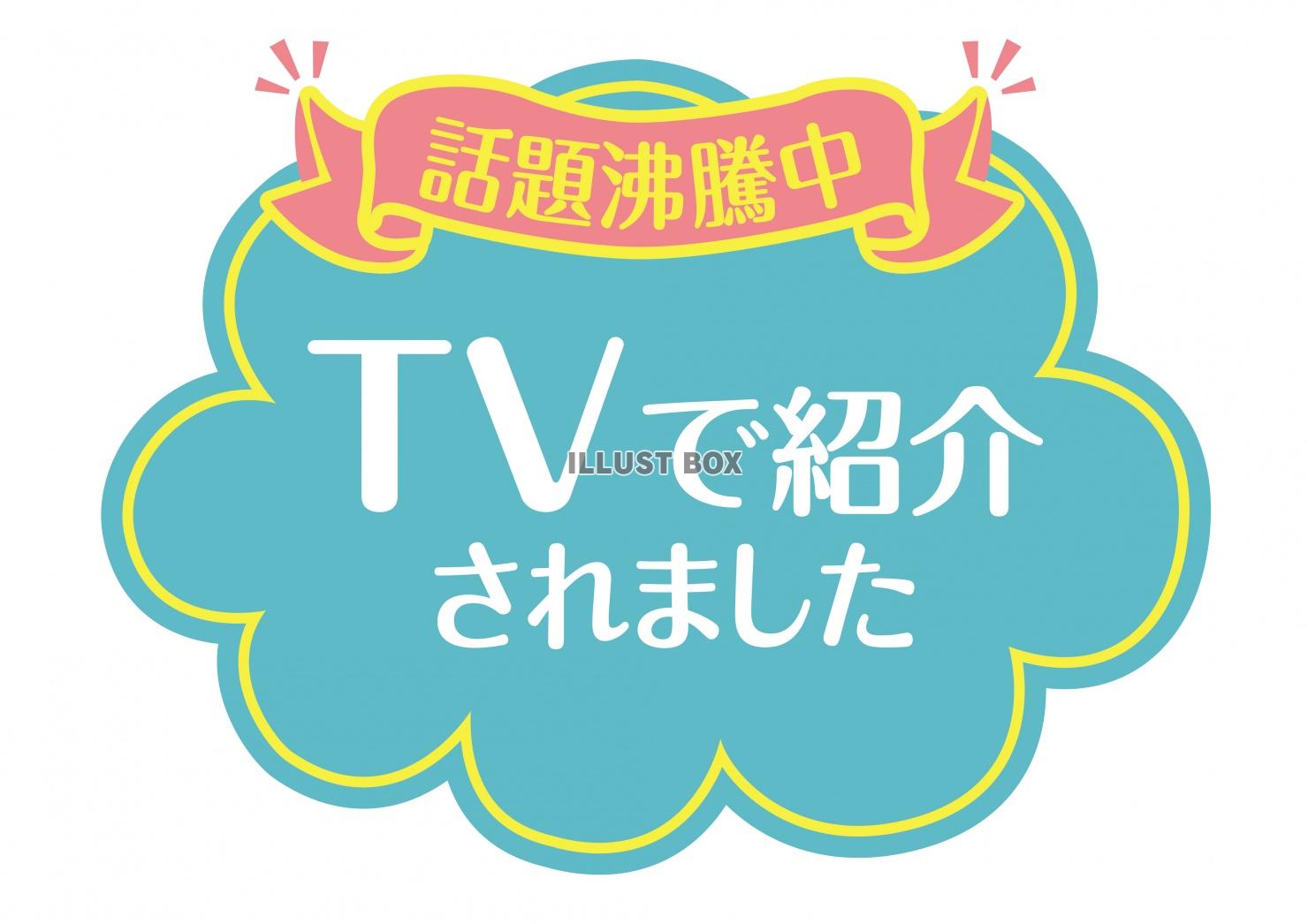 お店で使える♪★POP★TVで紹介されました★パステルブルー