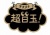 お店で使える♪★POP★超目玉★レトロなブラック系