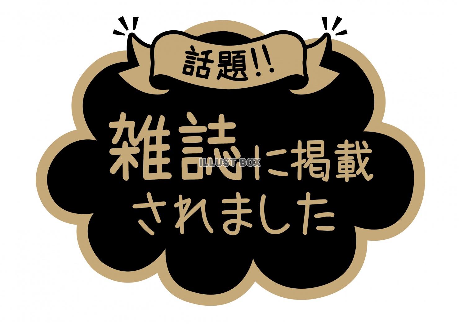 お店で使える♪★POP★雑誌に掲載されました★レトロなブラッ...