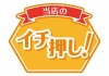 お店で使える♪★POP★イチ押し★オレンジ系