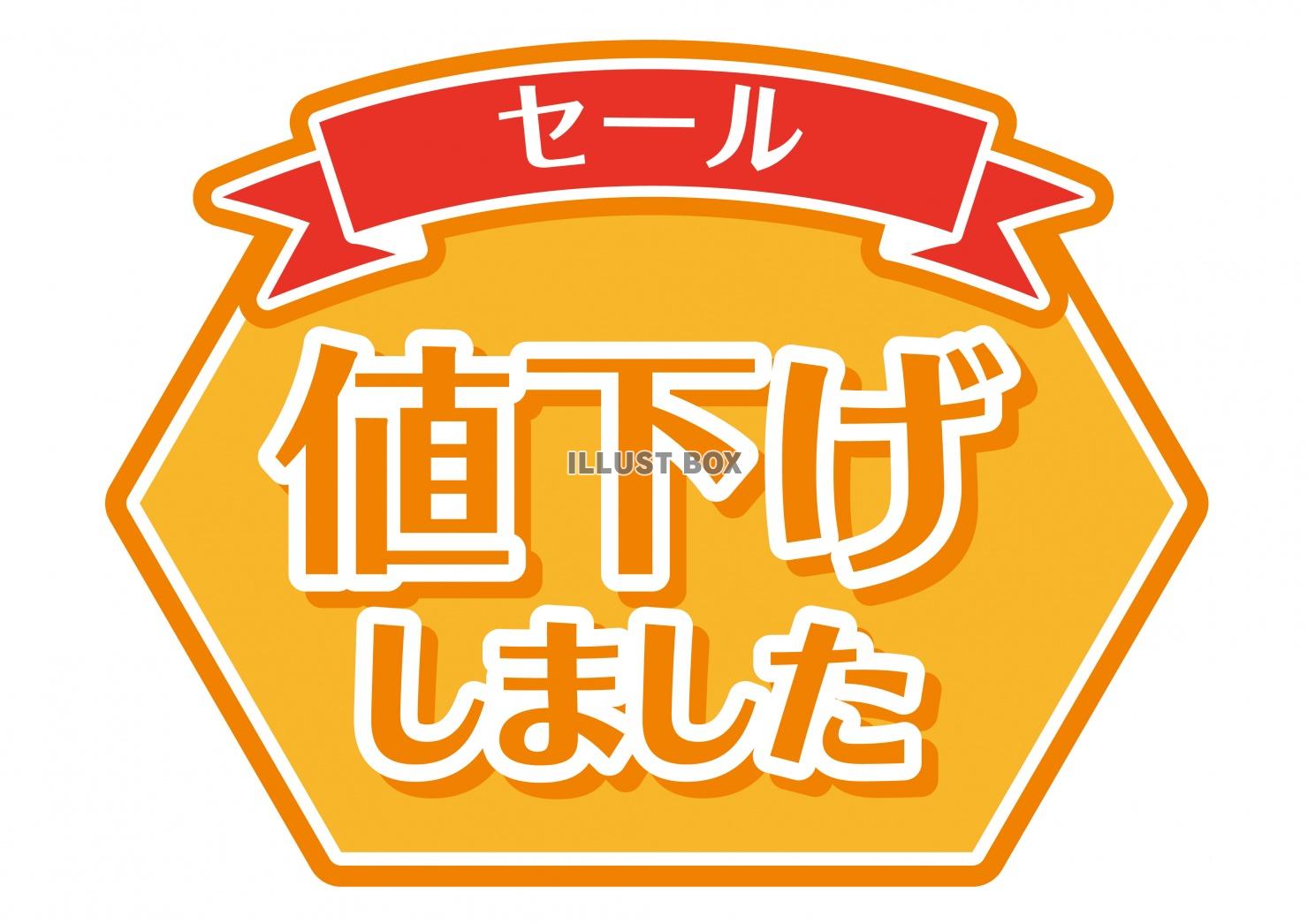 値下げの無料イラスト