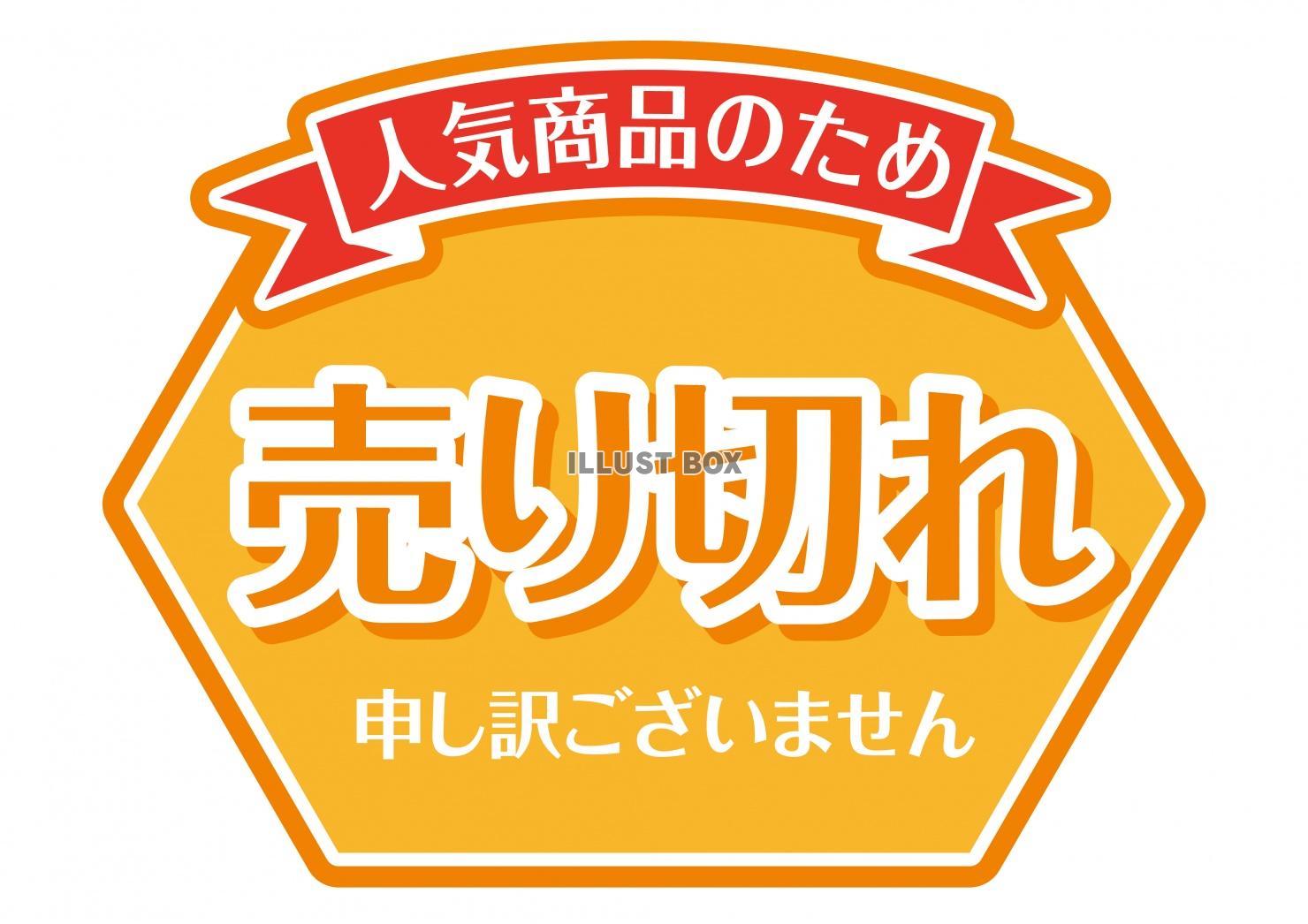 お店で使える♪★POP★売り切れ★オレンジ系