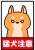 かわいい猛犬注意ポスター