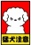 かわいい猛犬注意ポスター
