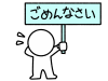 ごめんなさいのボードを持つ棒人間