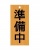 準備中看板（jpeg)
