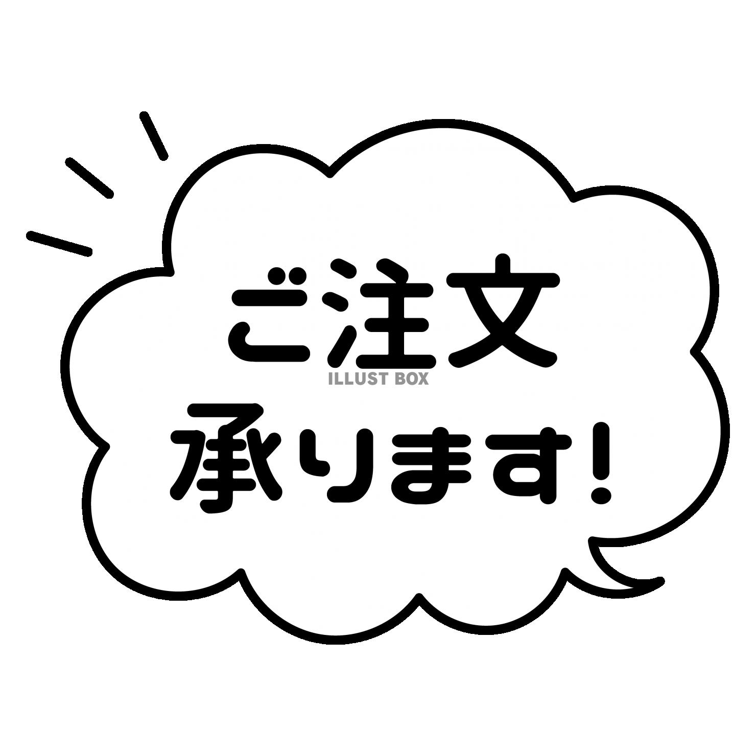 ご注文承ります　ふわふわふきだし