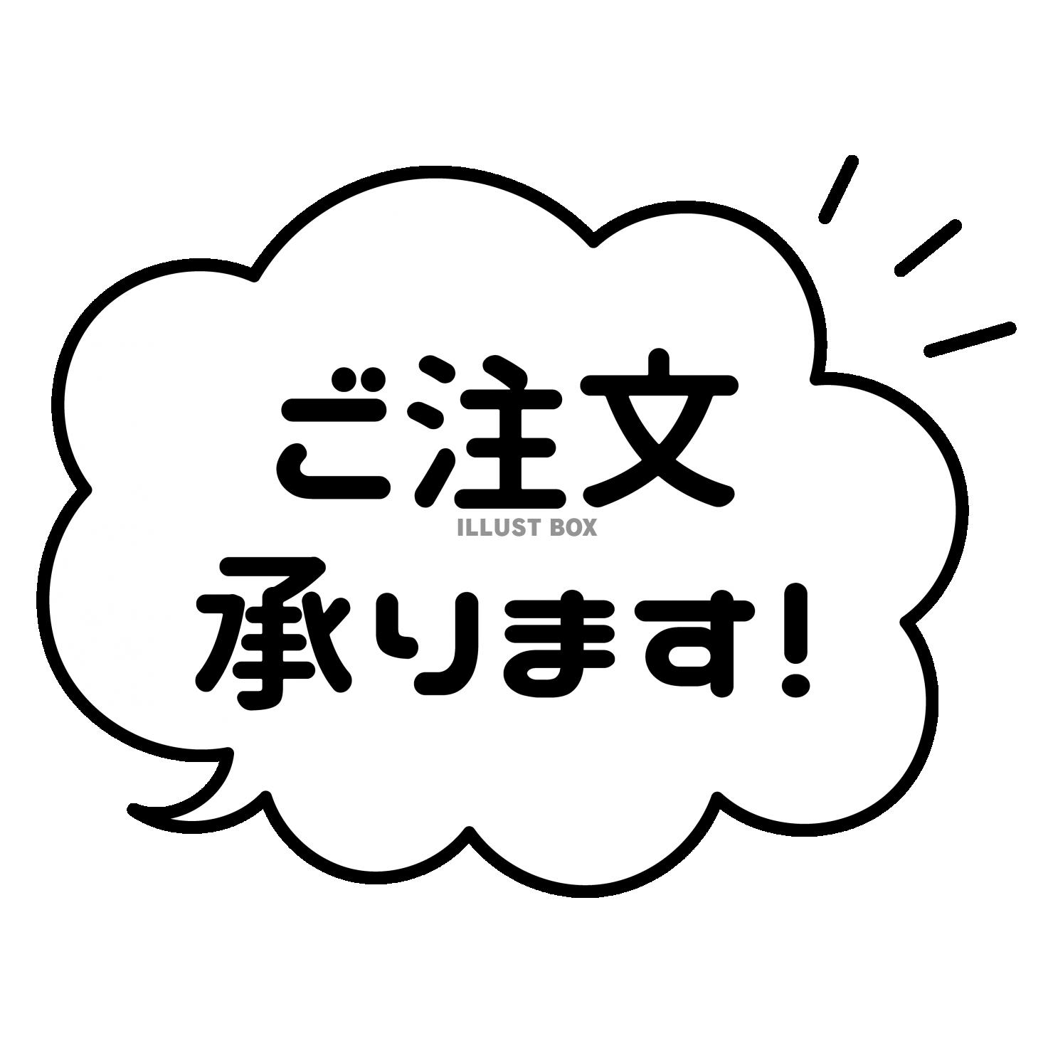 ご注文承ります　ふわふわふきだし