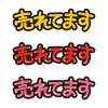 「売れてます」POP用手書き文字