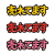 「売れてます」POP用手書き文字