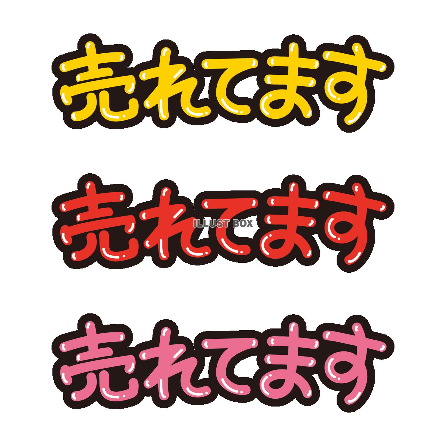 「売れてます」POP用手書き文字