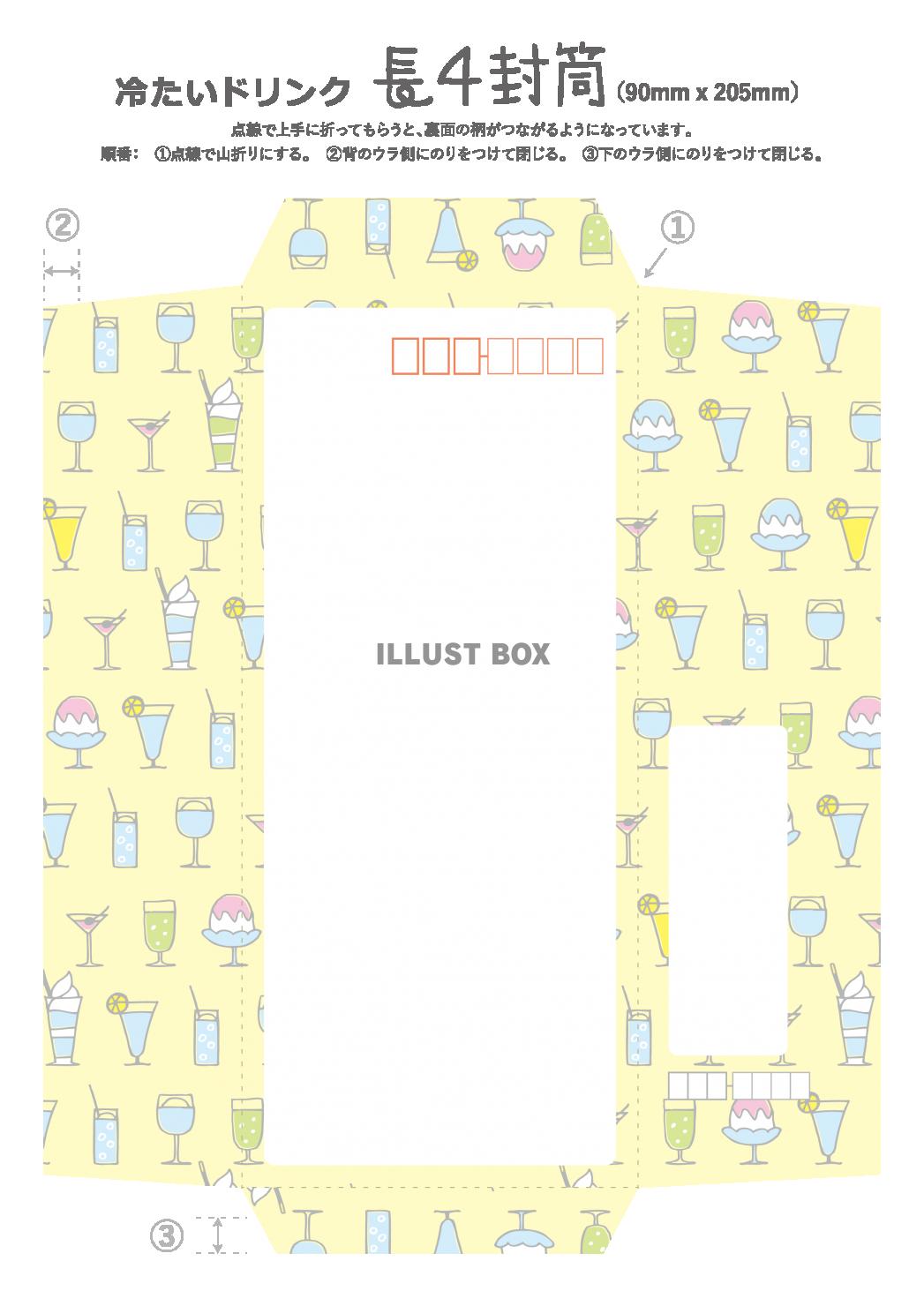 長4封筒テンプレート冷たいドリンクペーパークラフト