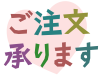 ご注文承りますのデザイン文字シンプル素材イラスト透過png