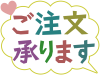 ご注文承りますのデザイン文字シンプル素材イラスト透過png