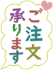 ご注文承りますのデザイン文字シンプル素材イラスト透過png