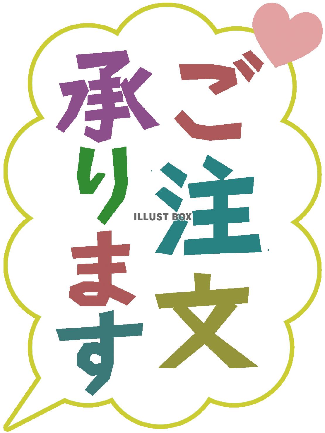 ご注文承りますのデザイン文字シンプル素材イラスト透過png