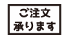 ご注文承りますの長方形文字　黒