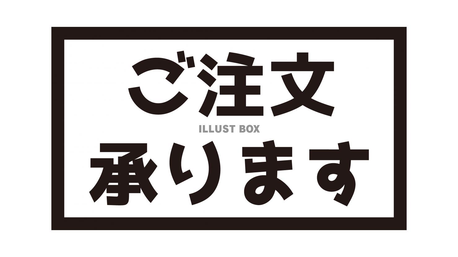 ご注文承りますの長方形文字　黒