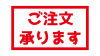 ご注文承りますの長方形文字　赤