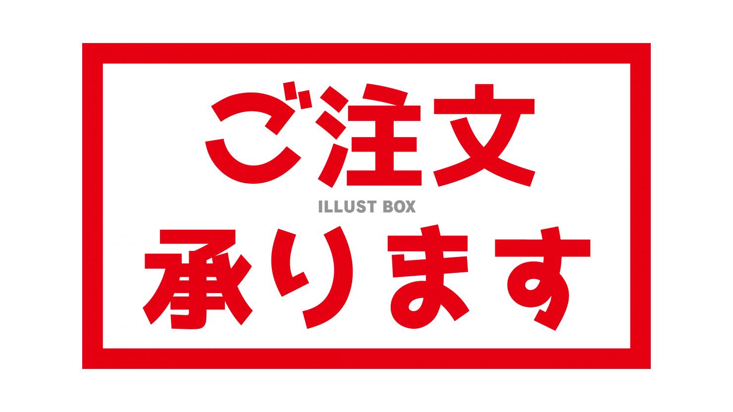 ご注文承りますの長方形文字　赤