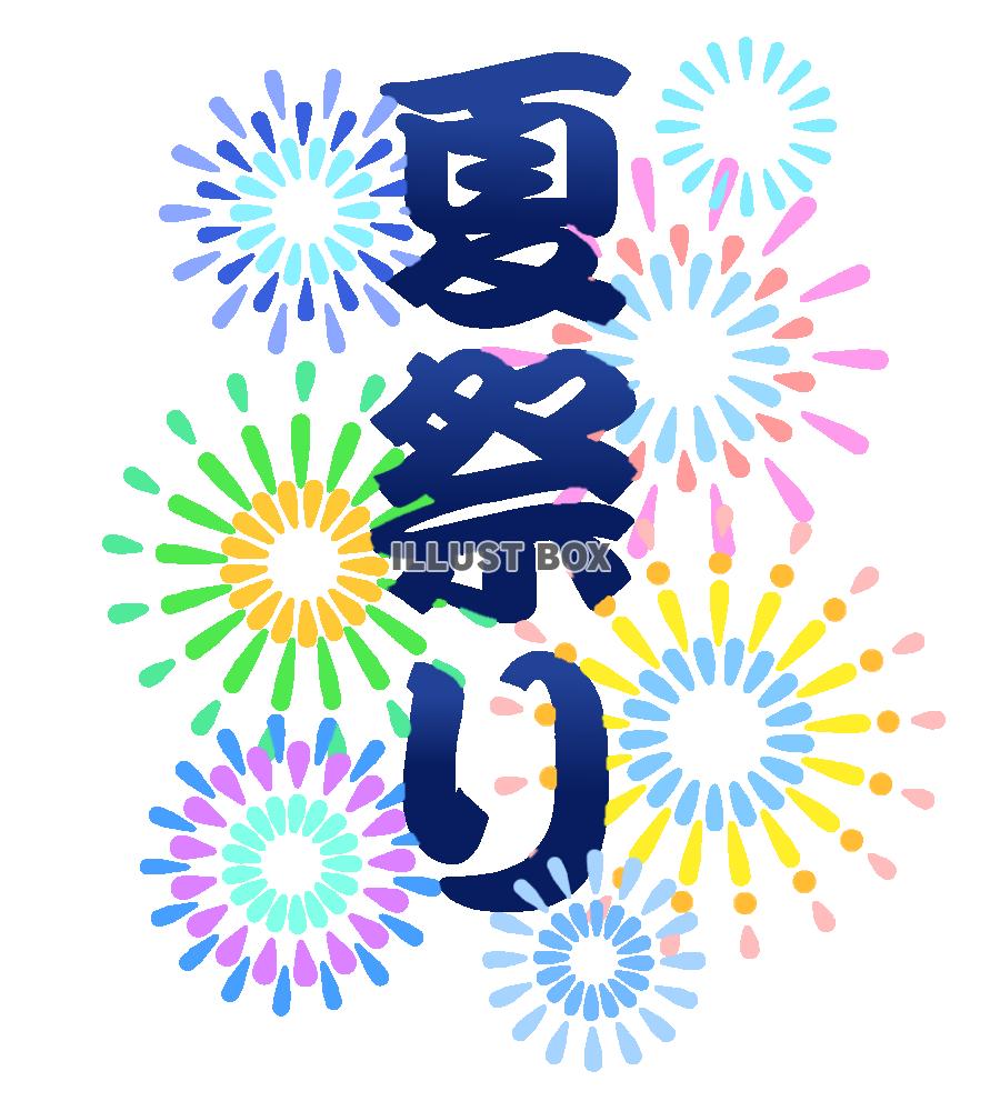 夏祭りフォント　透過png