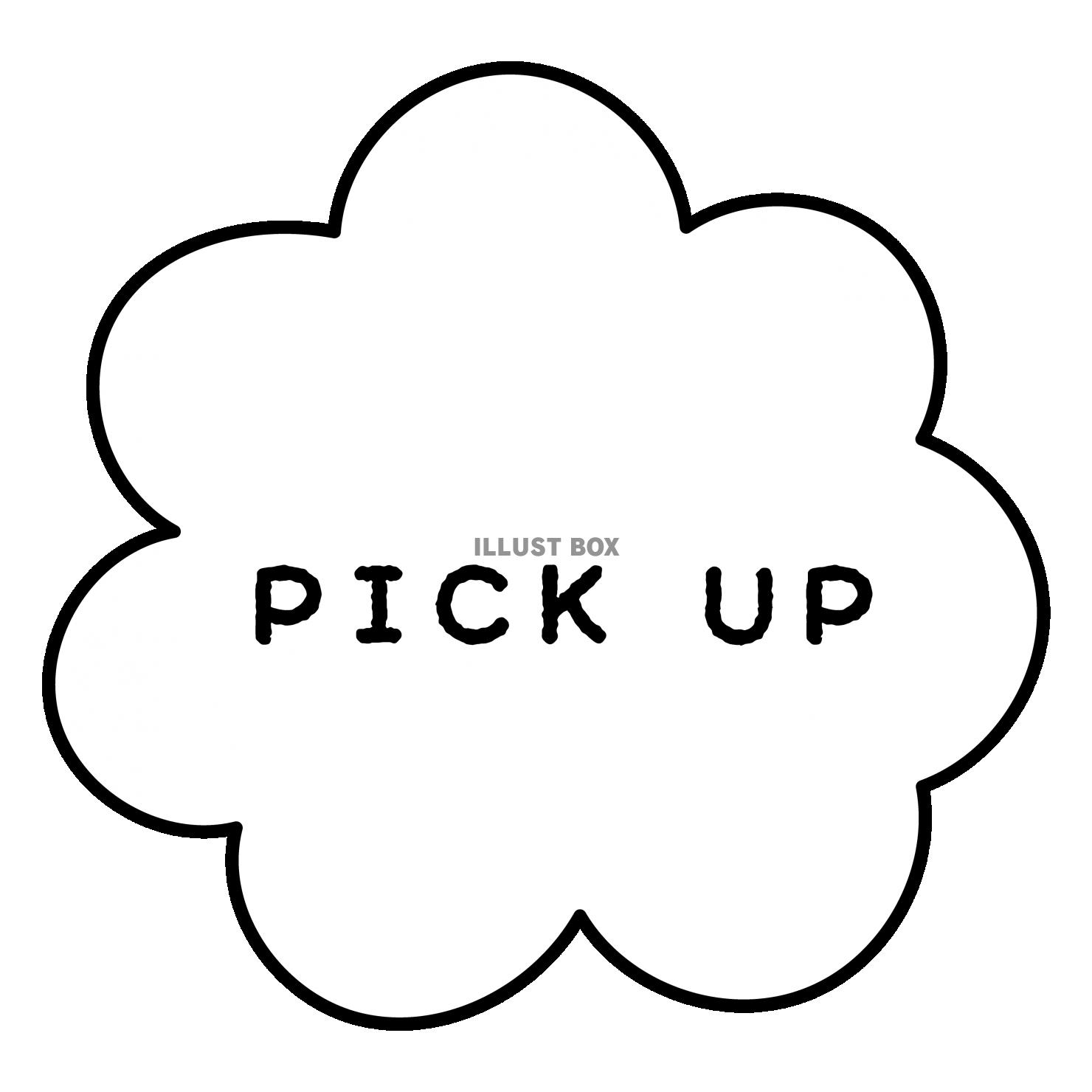 PICK UPの文字　ふわふわ