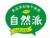 お店で使える♪ 店頭POPシリーズ★自然派★食品添加物不使用