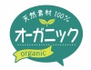 お店で使える♪ 店頭POPシリーズ★オーガニック★天然素材100％