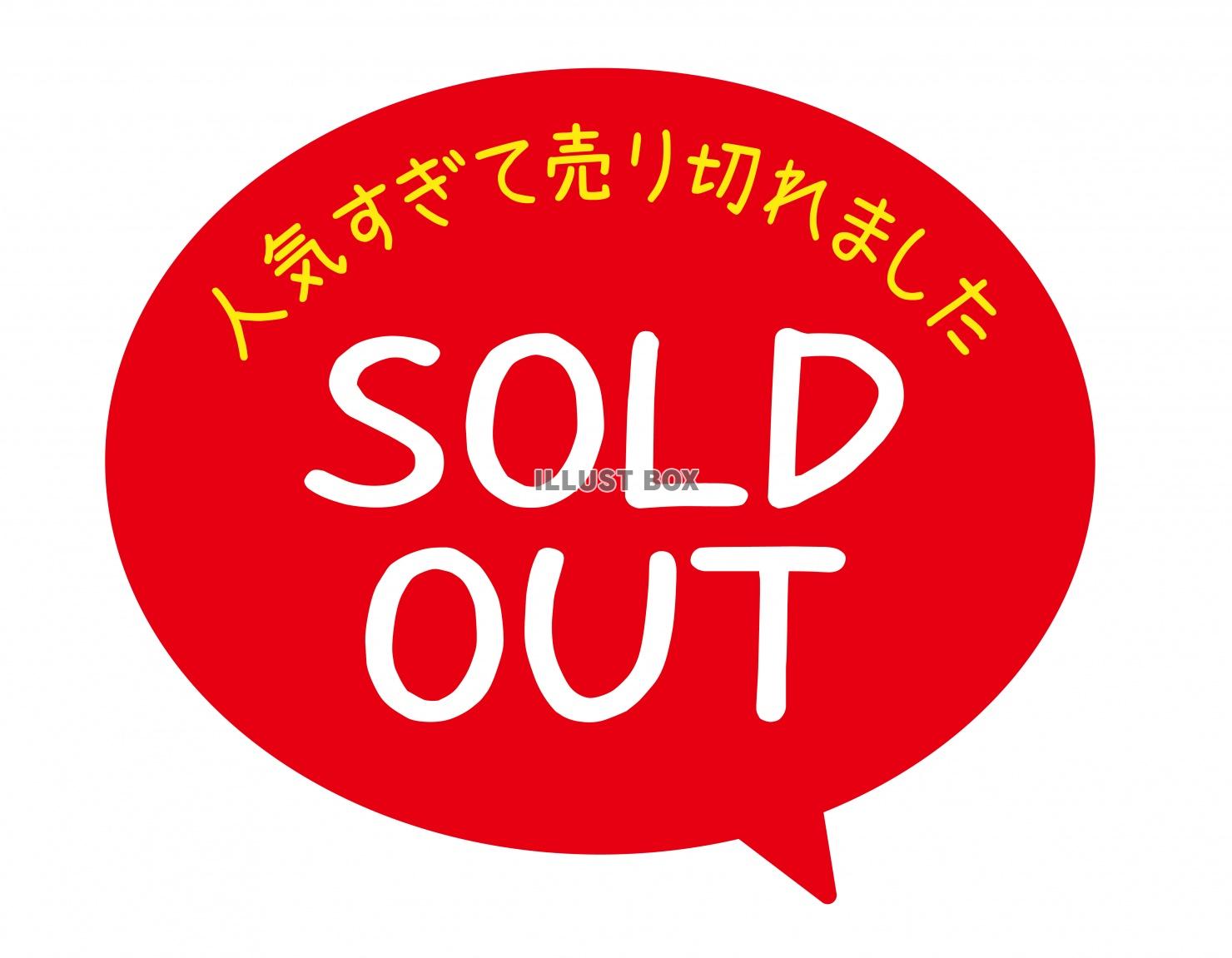 お店で使える♪ 店頭POPシリーズ★SOLD OUT★売り切...