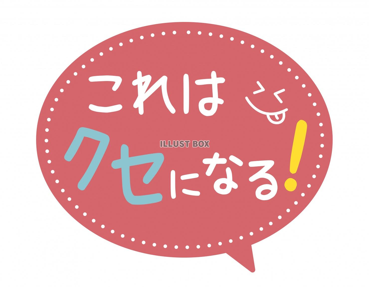 お店で使える♪ 店頭POPシリーズ★これはクセになる!