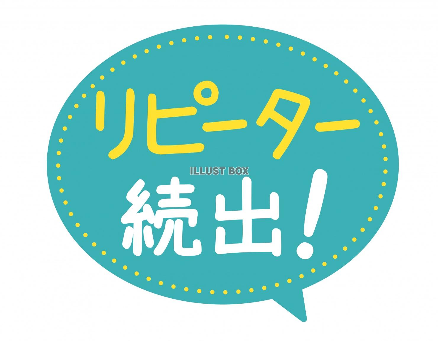 お店で使える♪ 店頭POPシリーズ★リピーター続出!