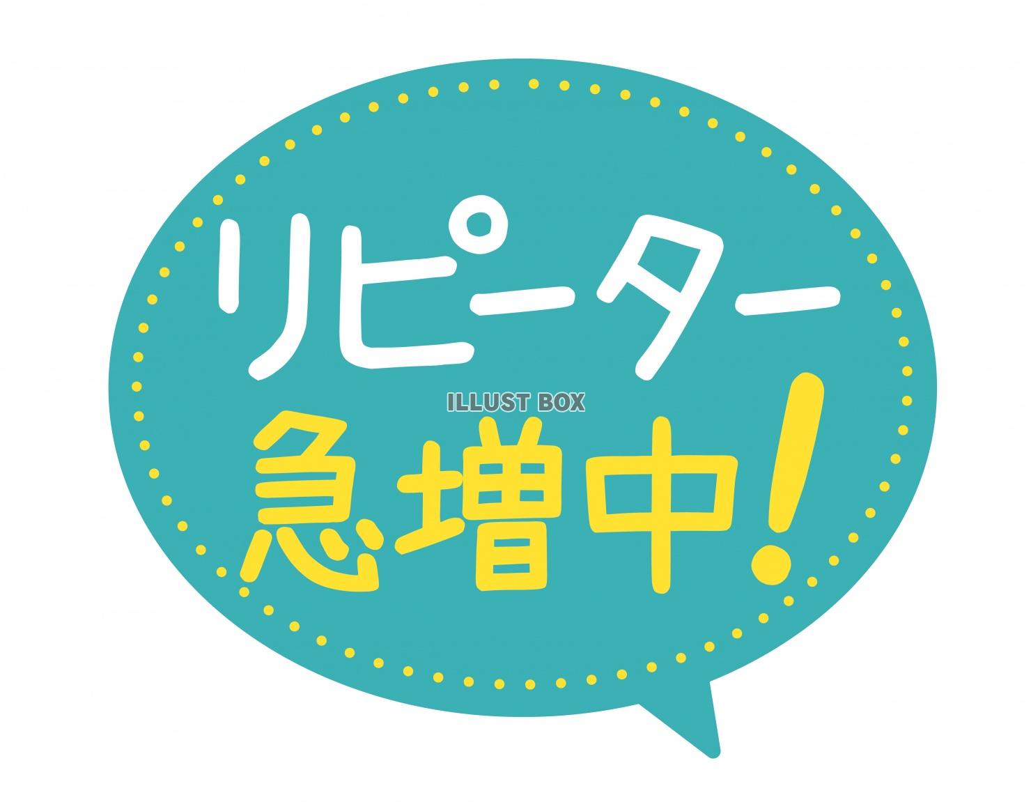 お店で使える♪ 店頭POPシリーズ★リピーター急増週!