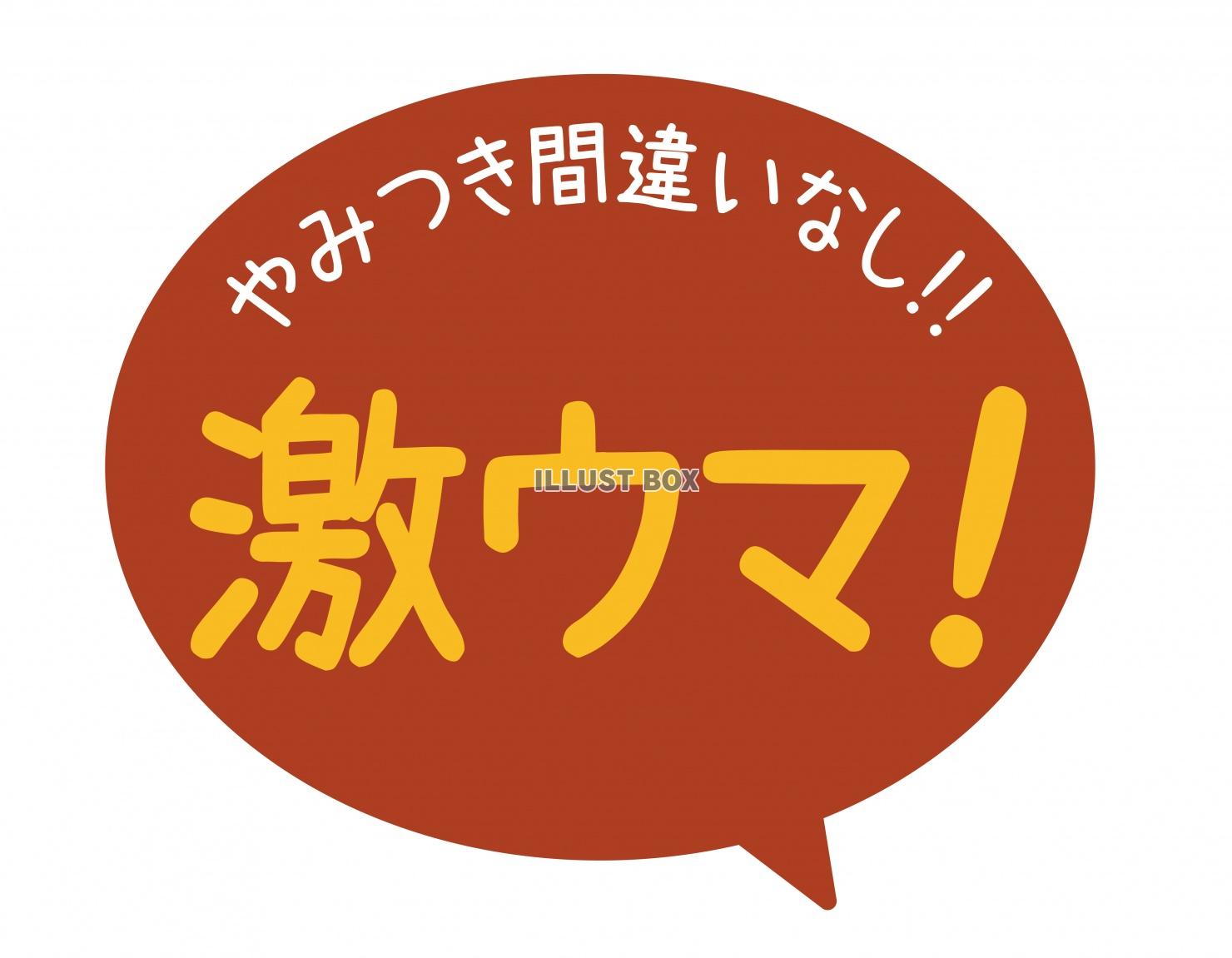 お店で使える♪ 店頭POPシリーズ★激ウマ!やみつき間違いな...