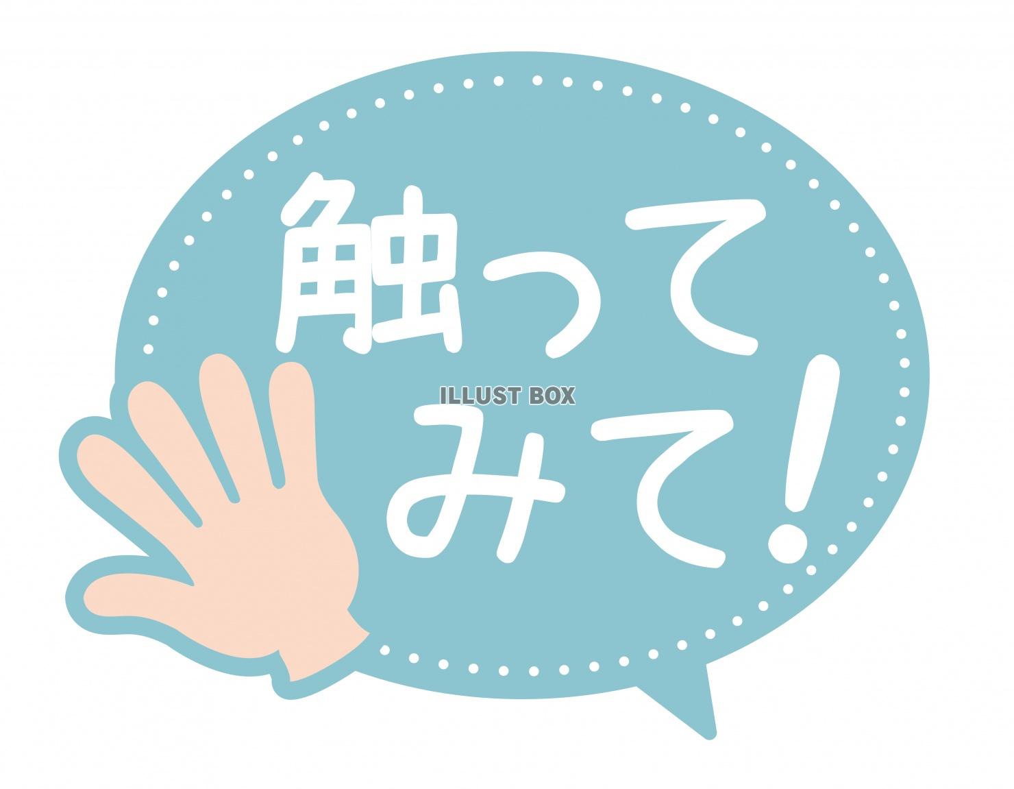 お店で使える♪ 店頭POPシリーズ★触ってみて!