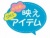 お店で使える♪ 店頭POPシリーズ★映えアイテム★今話題