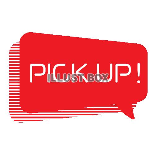 PICK UP!の文字の入ったフキダシ