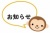 おさるキャラの文字スペースお知らせタイトル
