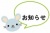 ネズミキャラの文字入れお知らせタイトル