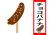 透過　チョコバナナ