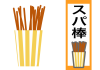 透過　スパ棒