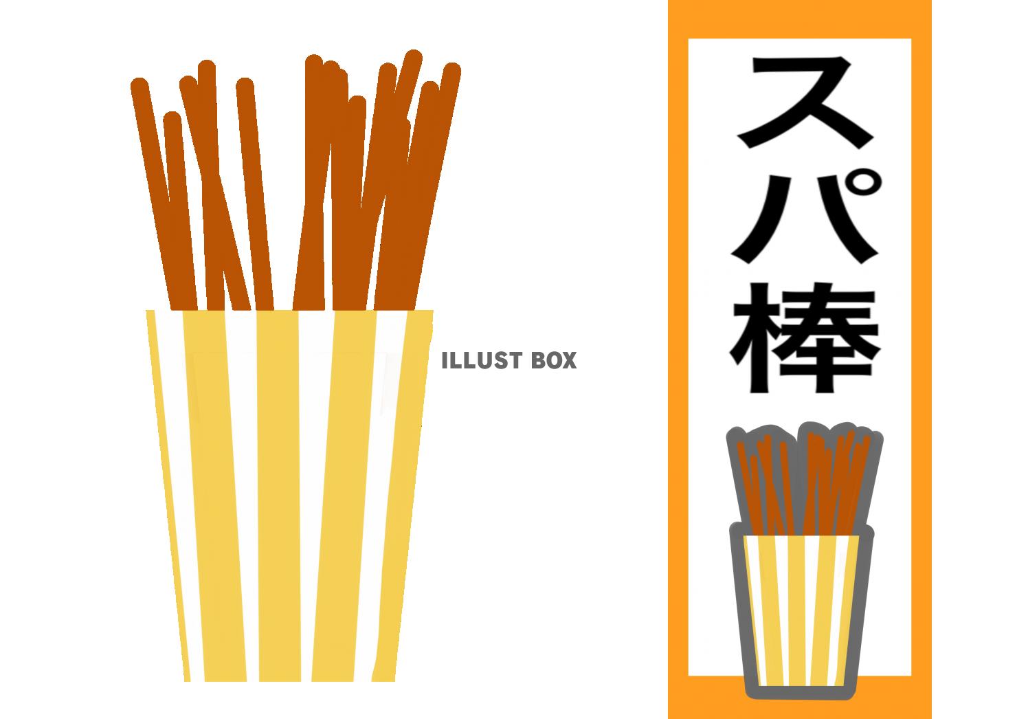 透過 スパ棒