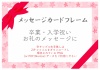 リボン桜デザイン祝いメッセージフレーム