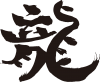 辰年年賀状に使える龍の筆文字