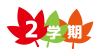 紅葉と2学期の文字