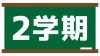 黒板と2学期の文字