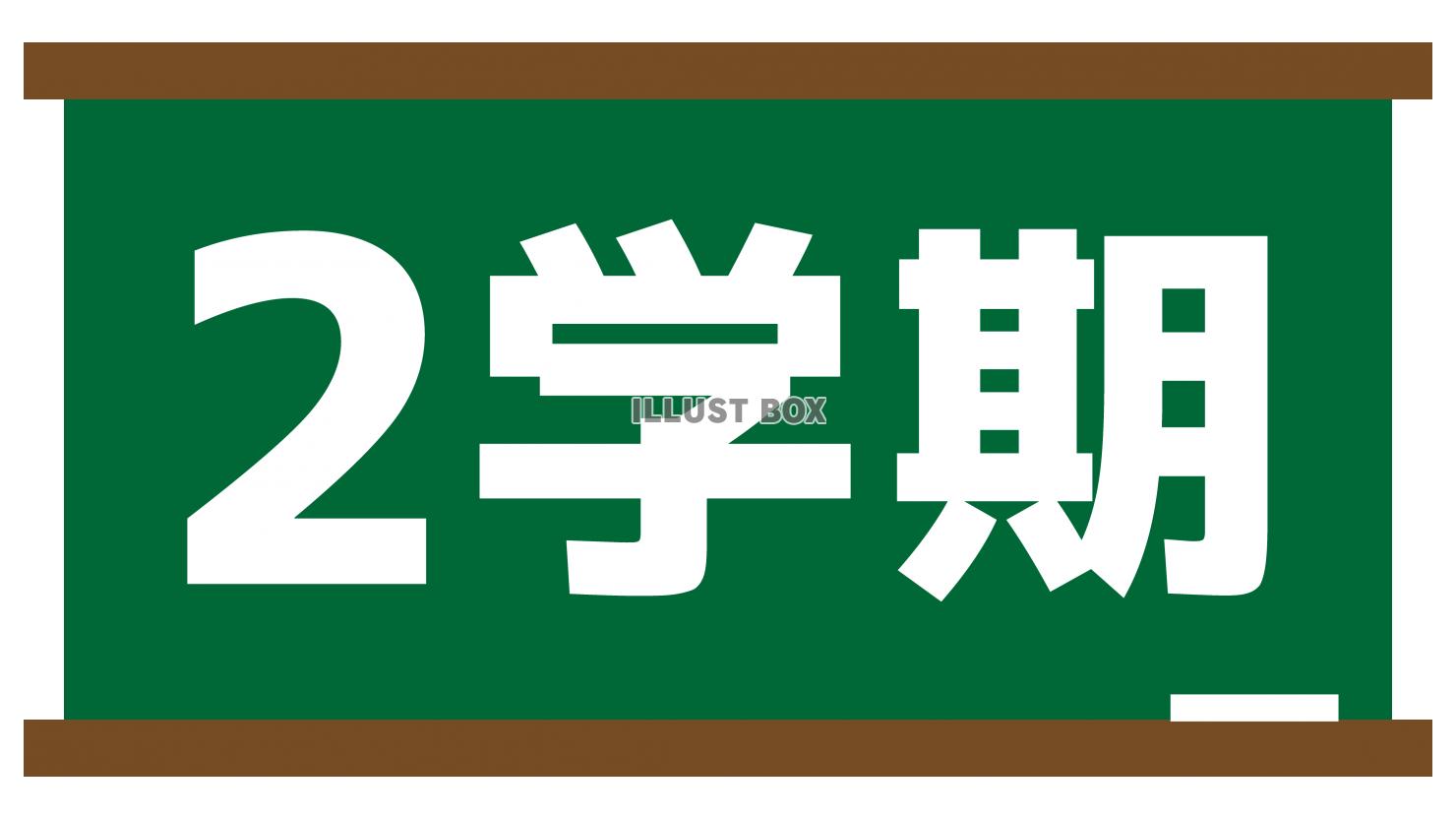 黒板と2学期の文字