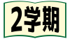 開いた本と2学期の文字