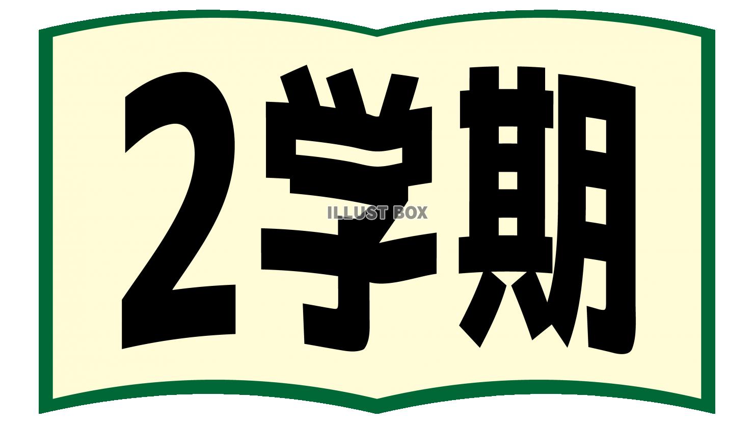 開いた本と2学期の文字